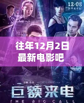 重温经典，历年12月2日热门电影盘点与贴吧热议回顾