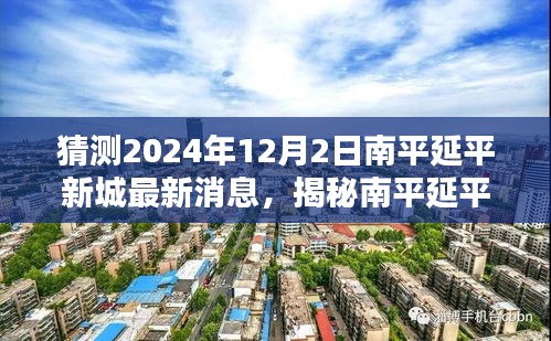 揭秘南平延平新城未来规划，预测2024年最新消息揭秘与揭秘未来蓝图展望