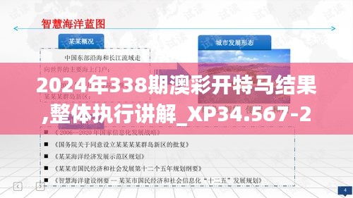 2024年338期澳彩开特马结果,整体执行讲解_XP34.567-2