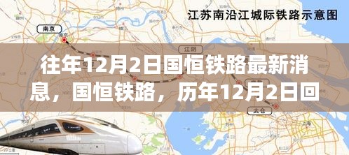 国恒铁路历年回望与新时代发展印记，历年12月2日最新消息解读