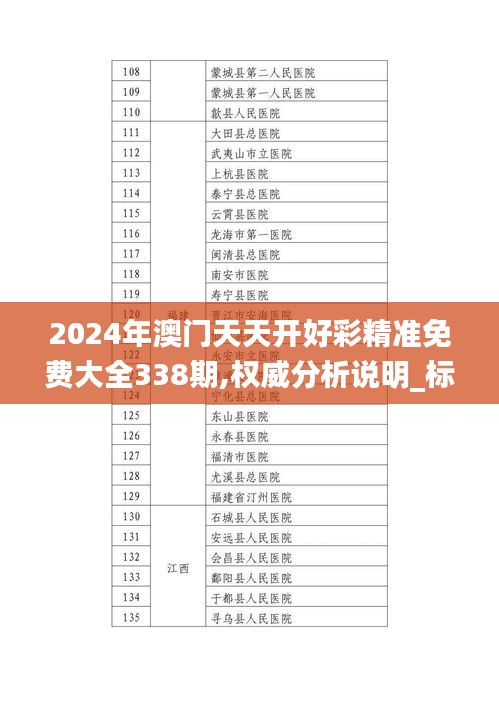 2024年澳门天天开好彩精准免费大全338期,权威分析说明_标准版99.867-3