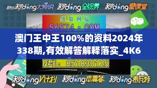 澳门王中王100%的资料2024年338期,有效解答解释落实_4K68.851-7