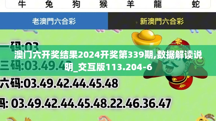 澳门六开奖结果2024开奖第339期,数据解读说明_交互版113.204-6