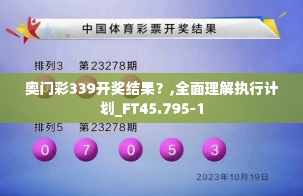 奥门彩339开奖结果？,全面理解执行计划_FT45.795-1