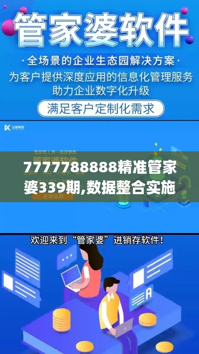 7777788888精准管家婆339期,数据整合实施方案_MP75.472-5