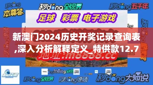 新澳门2024历史开奖记录查询表,深入分析解释定义_特供款12.788-6