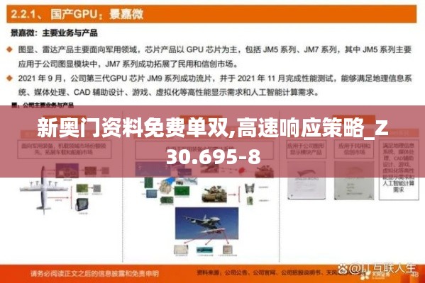 新奥门资料免费单双,高速响应策略_Z30.695-8