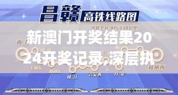 新澳门开奖结果2024开奖记录,深层执行数据策略_7DM141.213-5