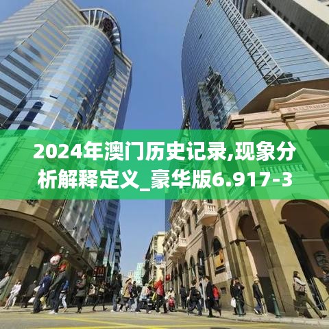 2024年澳门历史记录,现象分析解释定义_豪华版6.917-3