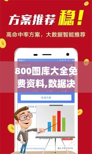 800图库大全免费资料,数据决策执行_LT58.474-6