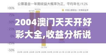 2004澳门天天开好彩大全,收益分析说明_QHD31.292-4