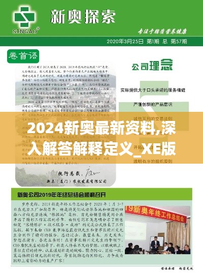 2024新奥最新资料,深入解答解释定义_XE版72.915-1