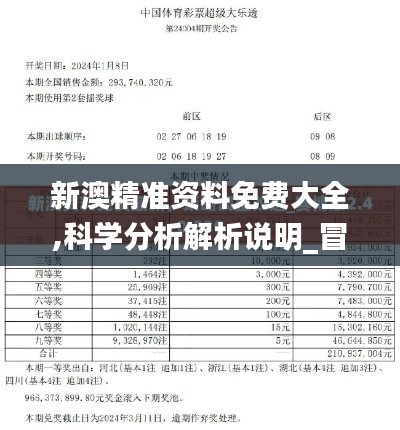 新澳精准资料免费大全,科学分析解析说明_冒险款88.126-3