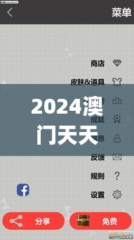 2024澳门天天开好彩大全正版,定量解答解释定义_手游版183.378-4