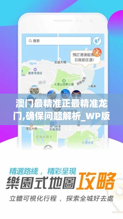 澳门最精准正最精准龙门,确保问题解析_WP版79.541-5