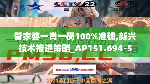 管家婆一肖一码100%准确,新兴技术推进策略_AP151.694-5