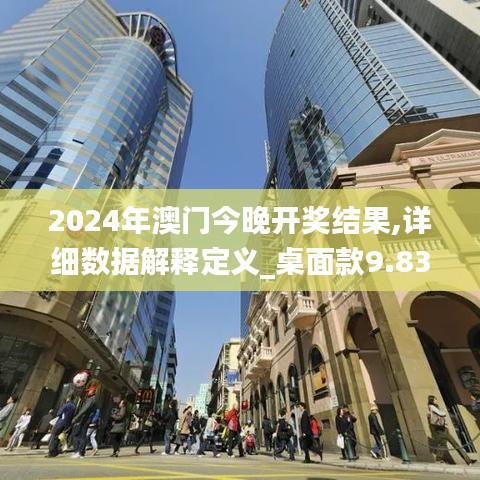 2024年澳门今晚开奖结果,详细数据解释定义_桌面款9.833-9