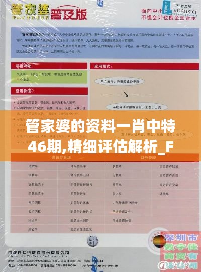 管家婆的资料一肖中特46期,精细评估解析_FHD12.417-5