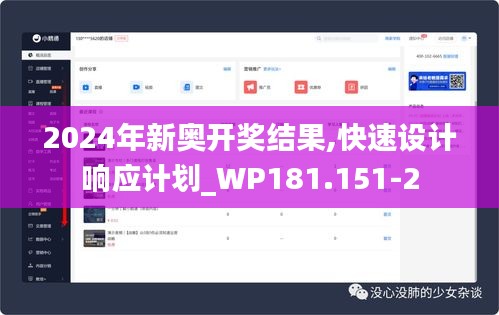 2024年新奥开奖结果,快速设计响应计划_WP181.151-2