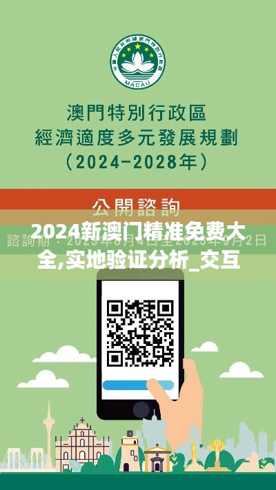 2024新澳门精准免费大全,实地验证分析_交互版17.152-6