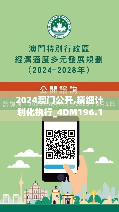 2024澳门公开,精细计划化执行_4DM196.153-1