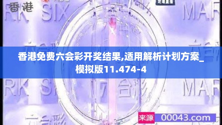 香港免费六会彩开奖结果,适用解析计划方案_模拟版11.474-4