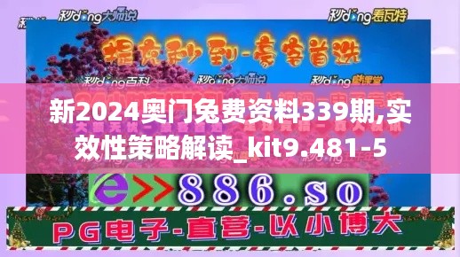 新2024奥门兔费资料339期,实效性策略解读_kit9.481-5