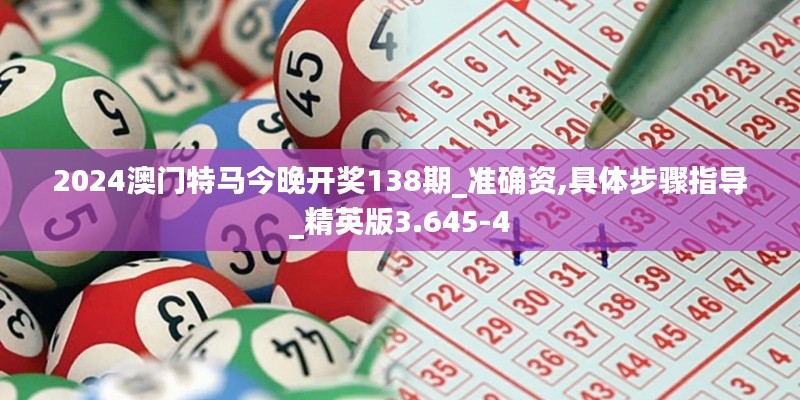 2024澳门特马今晚开奖138期_准确资,具体步骤指导_精英版3.645-4