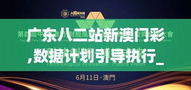 广东八二站新澳门彩,数据计划引导执行_Harmony77.421-6