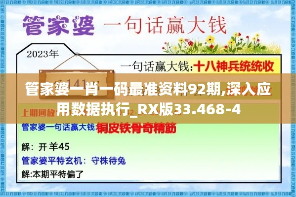 管家婆一肖一码最准资料92期,深入应用数据执行_RX版33.468-4