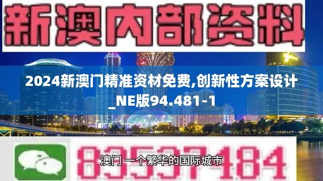 2024新澳门精准资材免费,创新性方案设计_NE版94.481-1