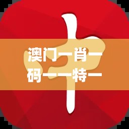 澳门一肖一码一一特一中厂,高效设计计划_移动版134.128-8