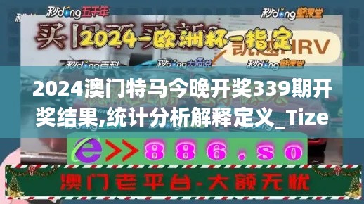 2024澳门特马今晚开奖339期开奖结果,统计分析解释定义_Tizen6.923-3