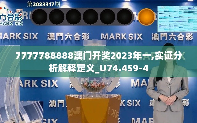 7777788888澳门开奖2023年一,实证分析解释定义_U74.459-4