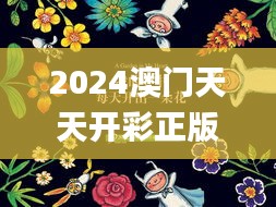 2024澳门天天开彩正版免费资料,科技术语评估说明_桌面款140.927-1