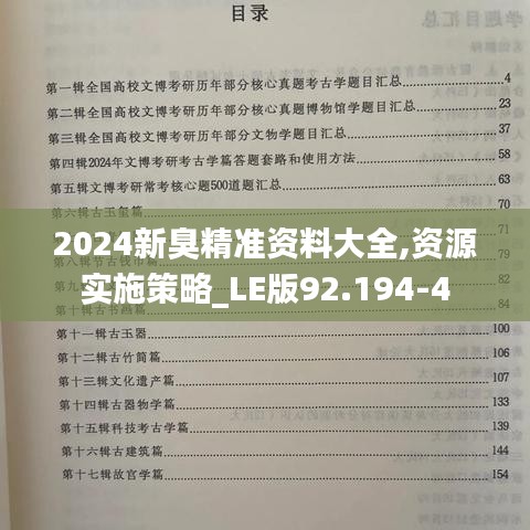 2024新臭精准资料大全,资源实施策略_LE版92.194-4