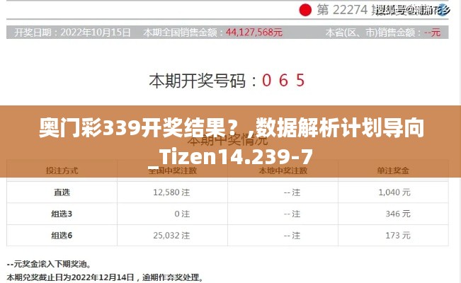 奥门彩339开奖结果？,数据解析计划导向_Tizen14.239-7