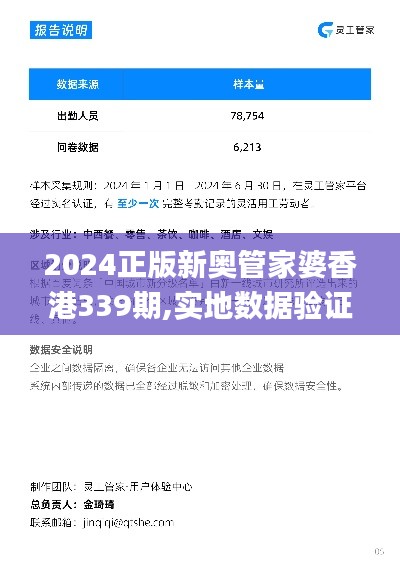 2024正版新奥管家婆香港339期,实地数据验证执行_免费版76.411-9