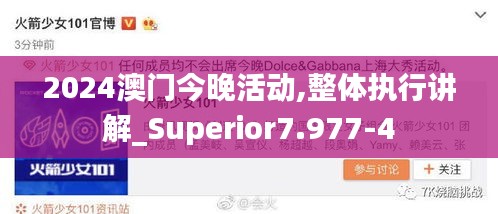 2024澳门今晚活动,整体执行讲解_Superior7.977-4