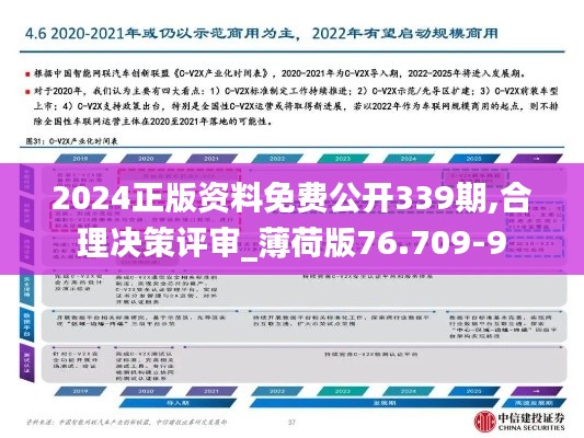 2024正版资料免费公开339期,合理决策评审_薄荷版76.709-9