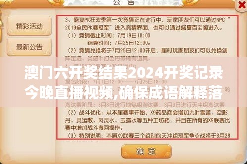 澳门六开奖结果2024开奖记录今晚直播视频,确保成语解释落实_MP17.102-9