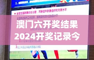 澳门六开奖结果2024开奖记录今晚直播视频,最新答案解释落实_L版54.430-5