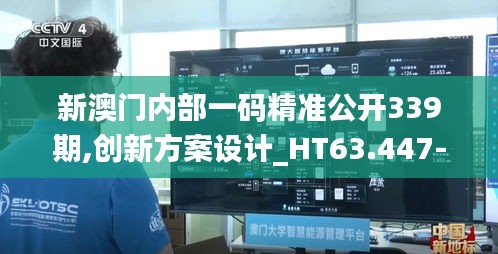 新澳门内部一码精准公开339期,创新方案设计_HT63.447-4