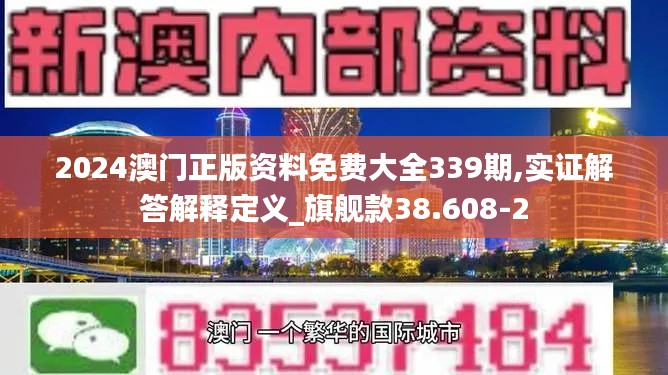 2024澳门正版资料免费大全339期,实证解答解释定义_旗舰款38.608-2