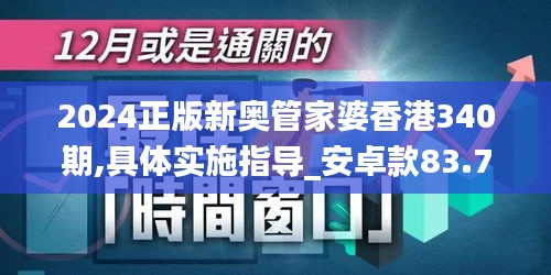 2024正版新奥管家婆香港340期,具体实施指导_安卓款83.741-5