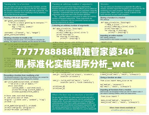 7777788888精准管家婆340期,标准化实施程序分析_watchOS84.832-6