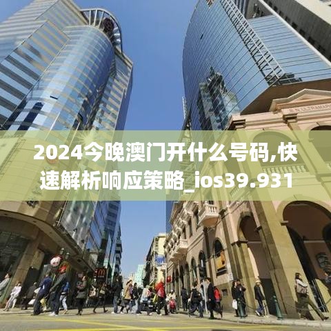 2024今晚澳门开什么号码,快速解析响应策略_ios39.931-4