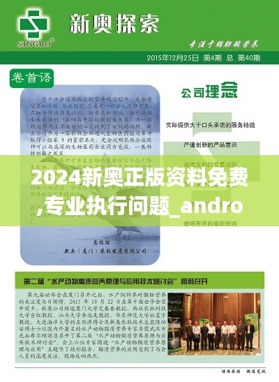 2024新奥正版资料免费,专业执行问题_android95.297-9