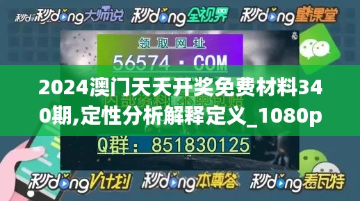 2024澳门天天开奖免费材料340期,定性分析解释定义_1080p36.366-9