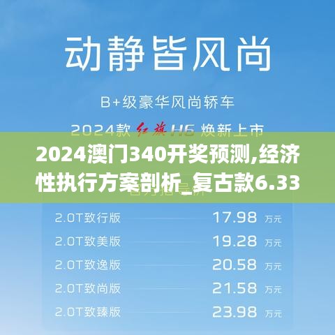 2024澳门340开奖预测,经济性执行方案剖析_复古款6.333-9